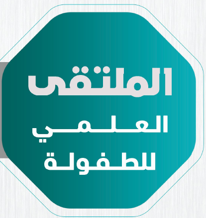 ملتقى الطفولة العلمي