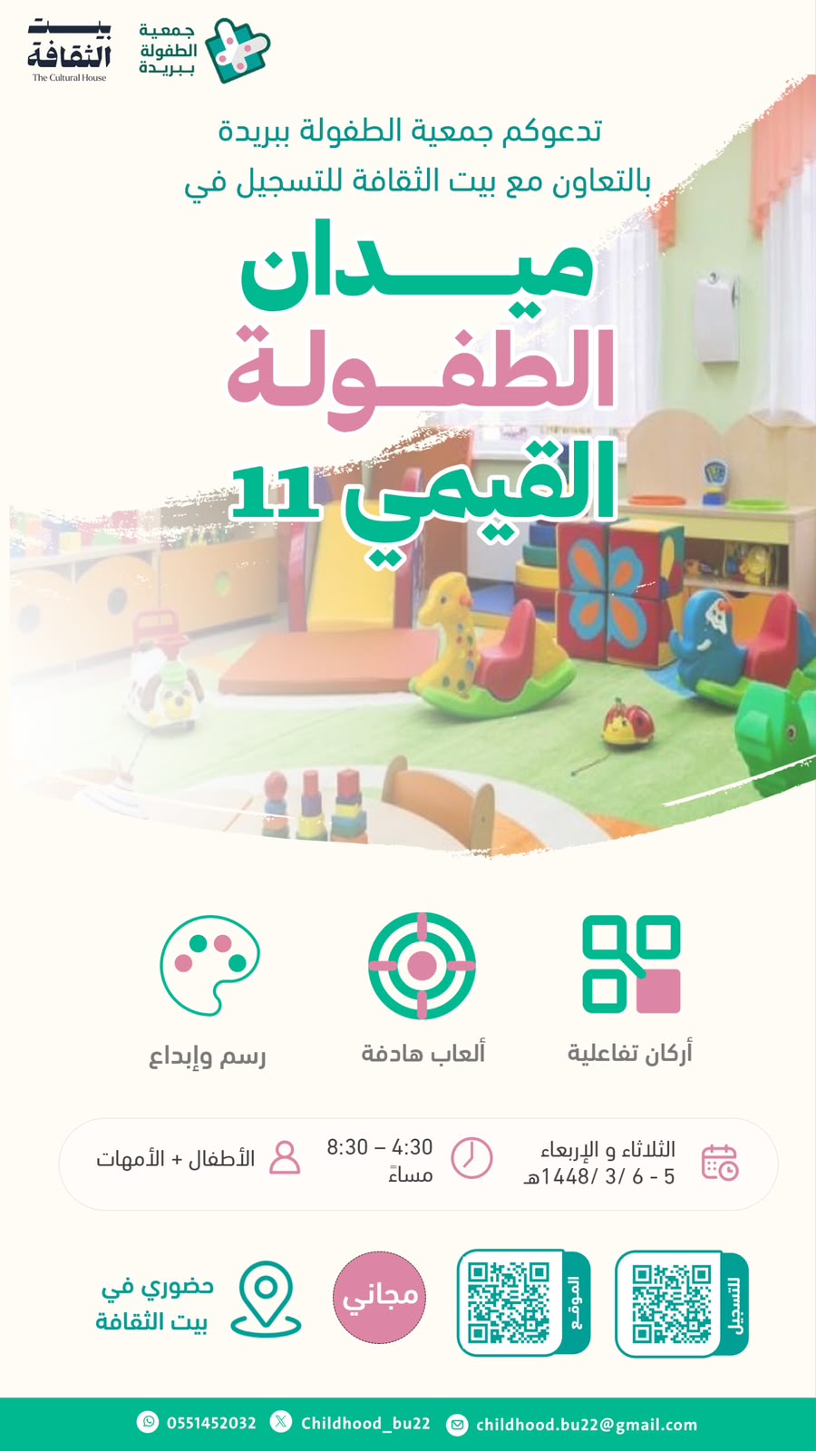 ميدان الطفولة القيمي - 11 -